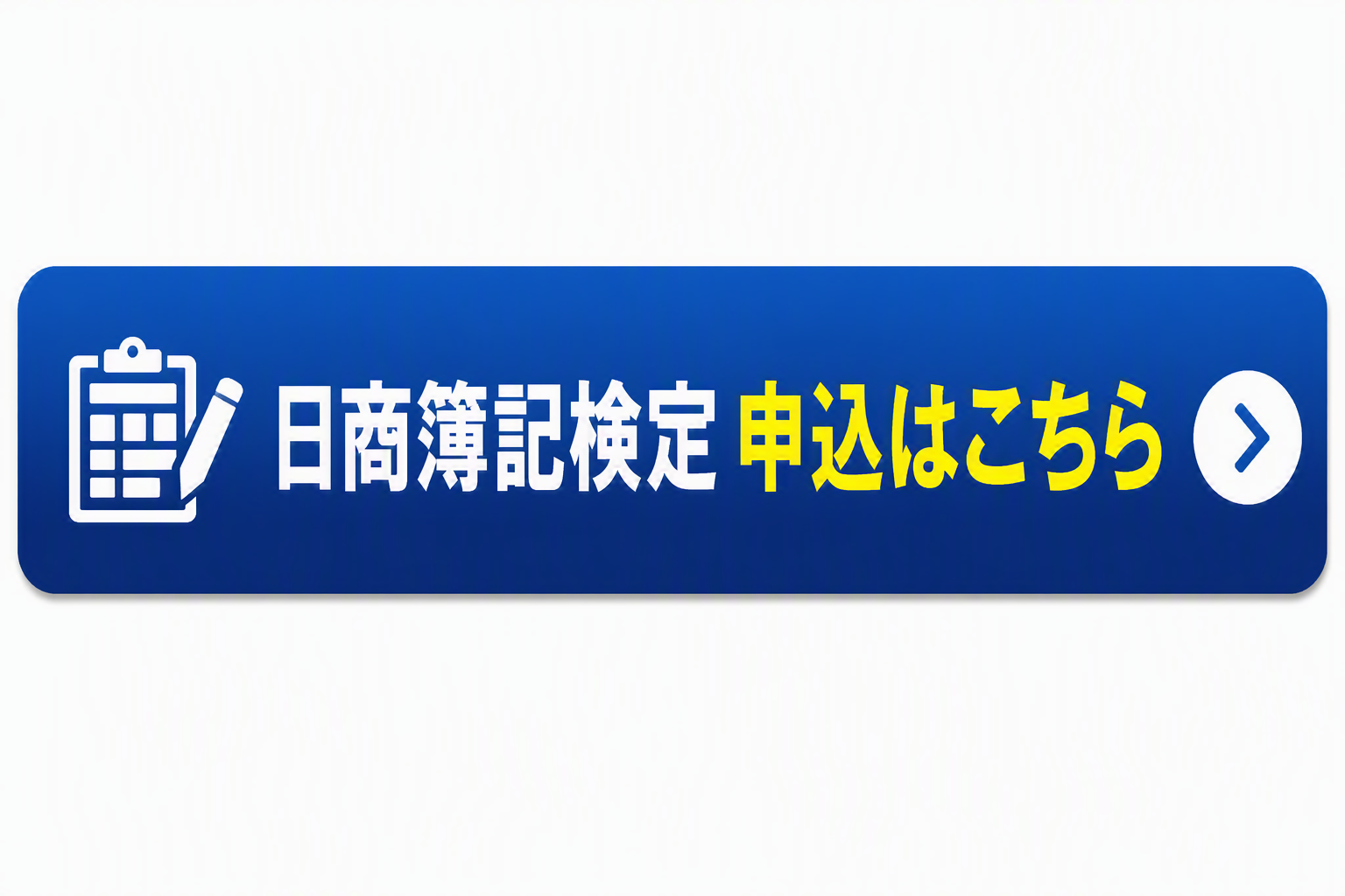 日商簿記検定申込はこちら