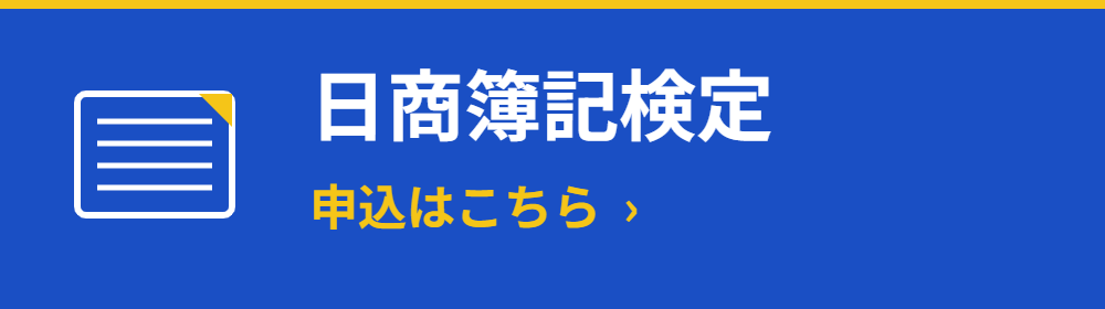 日商簿記検定申込はこちら