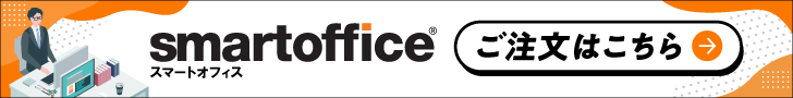 smartoffice スマートオフィス ご注文はこちら