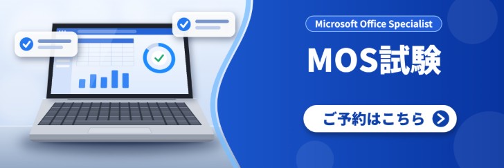 MOS試験のご予約はこちら