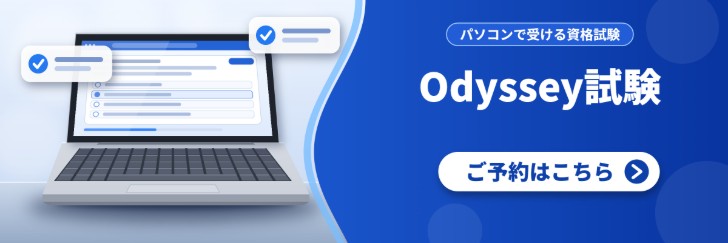 Odyssey試験のご予約はこちら