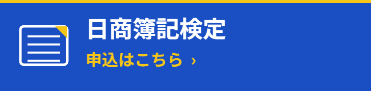 日商簿記検定 申込はこちら