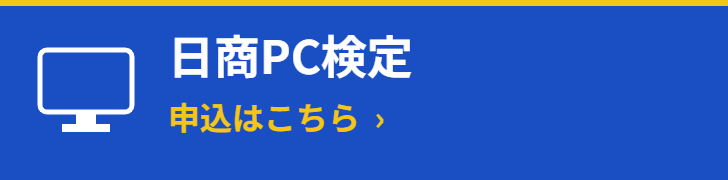 日商PC検定 申込はこちら